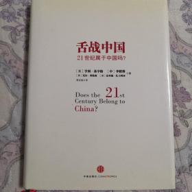 舌战中国：21世纪属于中国吗？（精装本）