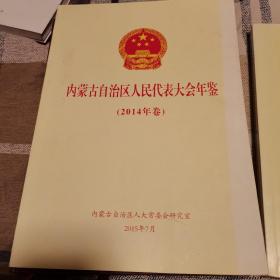 内蒙古自治区人民代表大会年鉴2014年卷