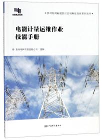 电能计量运维作业技能手册/贵州电网有限责任公司科技创新系列丛书  3F16c