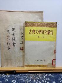 古典文学研究汇刊 第一辑 57年印本 品纸如图 馆藏 书票一枚 便宜5元