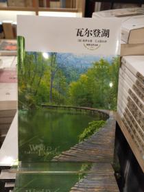 世界文学文库：瓦尔登湖（定价15元）