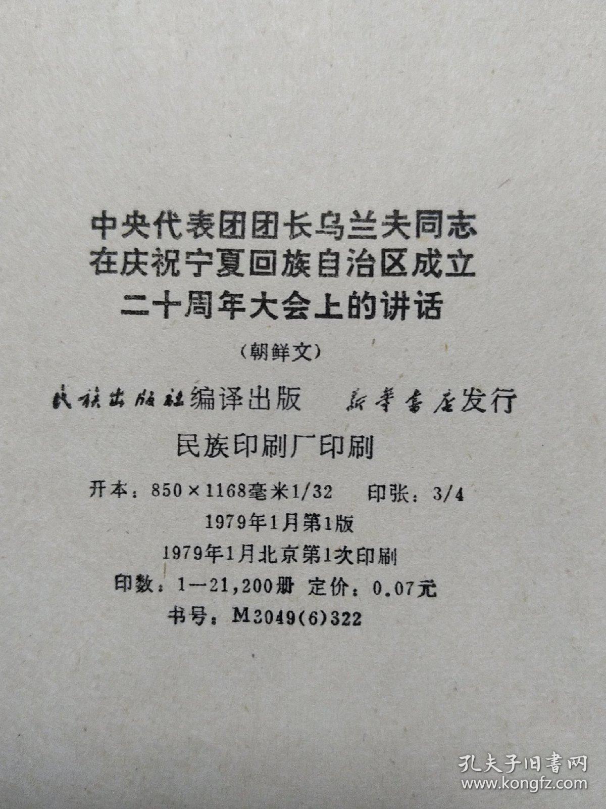 中央代表团团长乌兰夫同志在庆祝宁夏回族自治区成立二十周年大会上的讲话녕하화족자치구성립 20주년경축대회에서 한 중앙대표단단장우란후동지의연설 (朝鲜文)