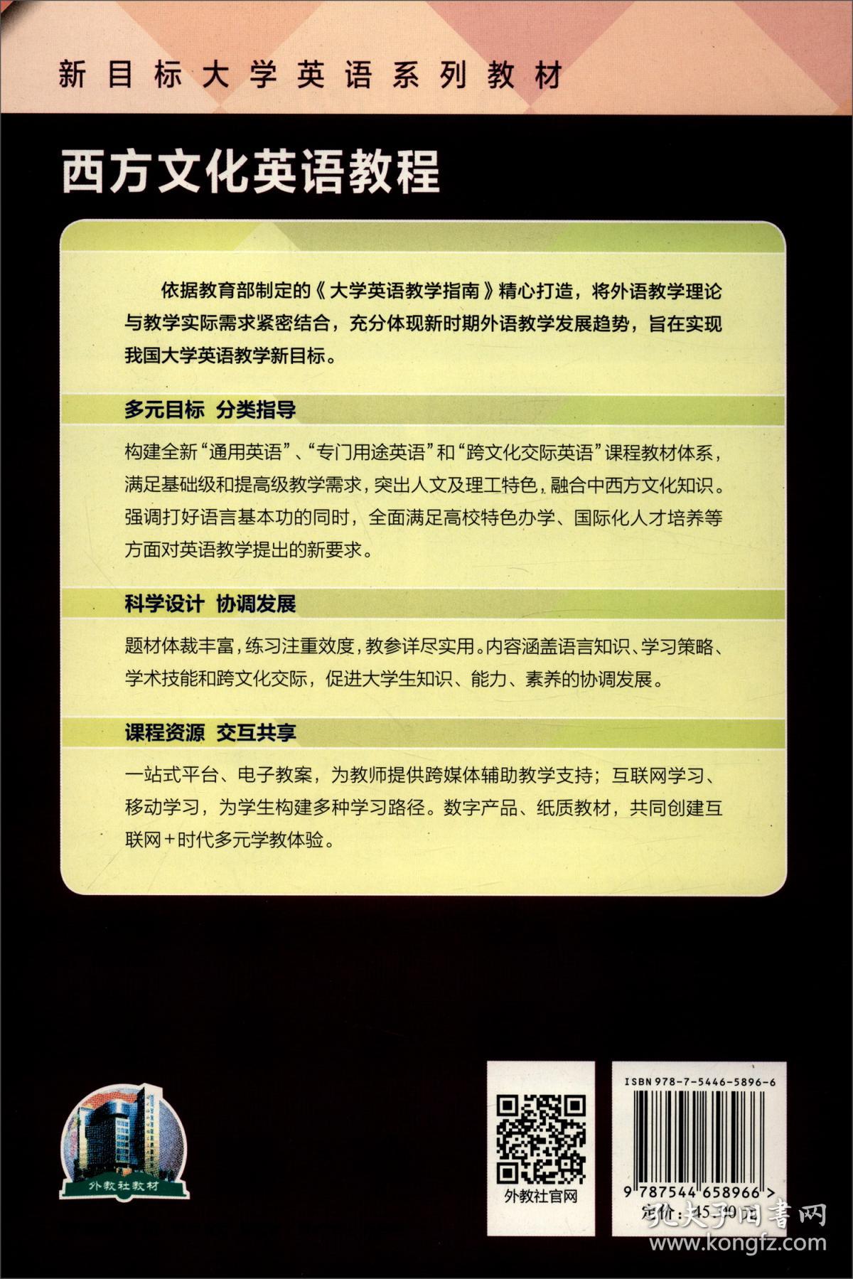 西方文化英语教程学生用书9787544658966