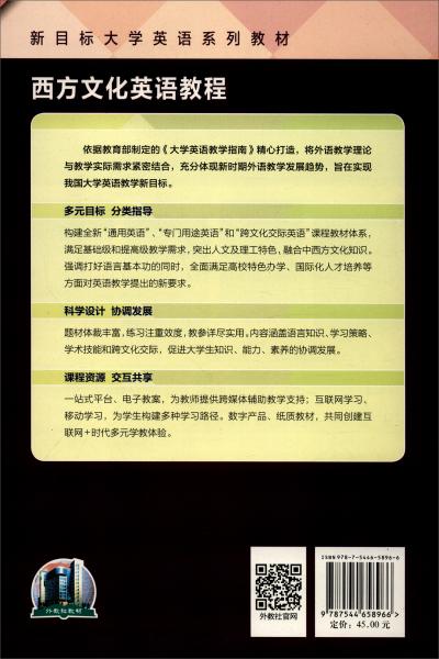 西方文化英语教程学生用书9787544658966