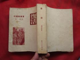 《复活》（1958年新一版一印）内页完整品佳、无勾画字迹印章"