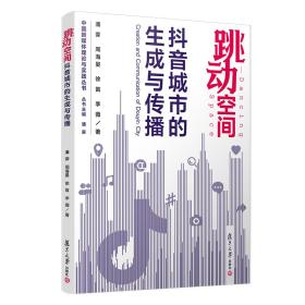 正版书籍 跳动空间 城市的生成与传播