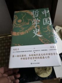 中国哲学史（精装） 全新正版未开封