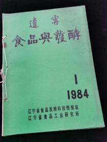 辽宁食品与发酵1984.1.2.3技术报告研究