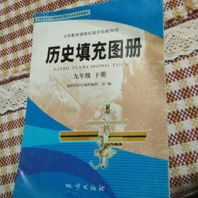 历史填充图册. 九年级．下册