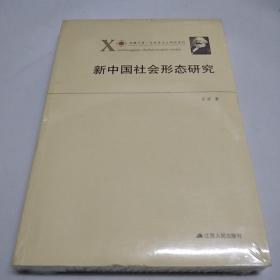 凤凰文库·马克思主义研究系列：新中国社会形态研究