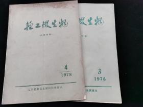 轻工微生物1978.3.4啤酒技术