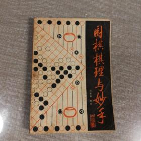 围棋技巧大全+加强布局之道+布局心得+围棋棋理与妙手〔四册合售〕