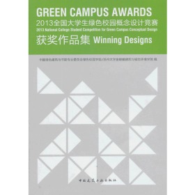 全国大学生绿色校园概念设计竞赛 获奖作品集 中国绿色建筑与节能专业委员会绿色校园学组竞赛获奖作品集