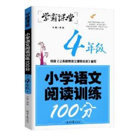 学霸课堂习题系列：小学语文阅读训练100分·4年级（双色版）（带答案）