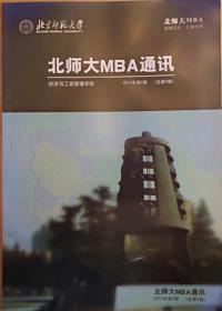 北师大MBA通讯