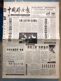 中国妇女报1997年9月1日（中国字头报）