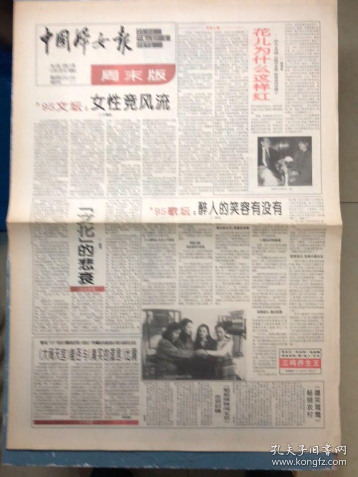 中国妇女报周末版1995年12月23日（中国字头报）
