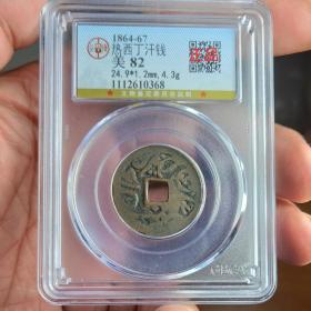 1864-67热西丁汉钱 稀少 精选好品 82分公博评级币