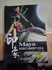 印象：Maya角色绑定与动画规律专业技法