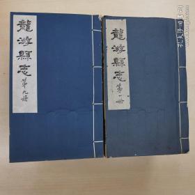 龙游县志（十六册42卷，全）