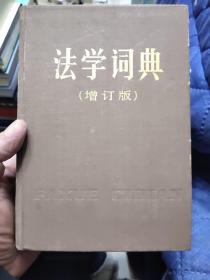 法学词典（增订本）