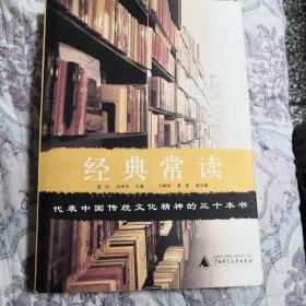 经典常读：代表中国传统文化精神的三十本书