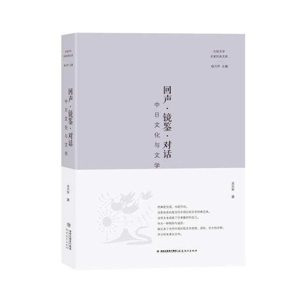 回声镜鉴对话(中日文化与文学)/比较文学名家经典文库