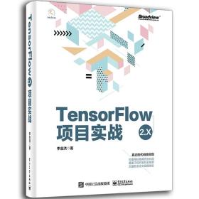 TensorFlow2.X项目实战