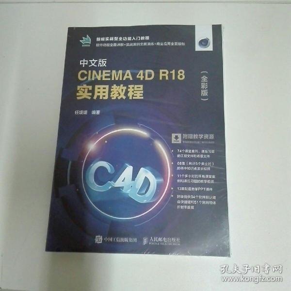 中文版CINEMA 4D R18 实用教程（全彩版）