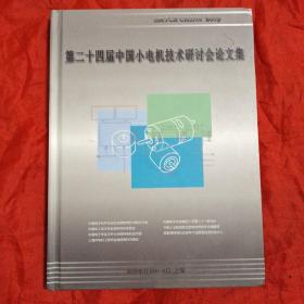 第二十四届中国小电机技术研讨会论文集(2019年)精装