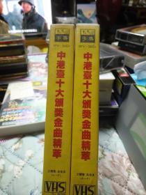 中港台十大颁奖金曲精华卡拉OK精装版2盒VHS录像带
