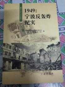 1949宁波反轰炸纪实