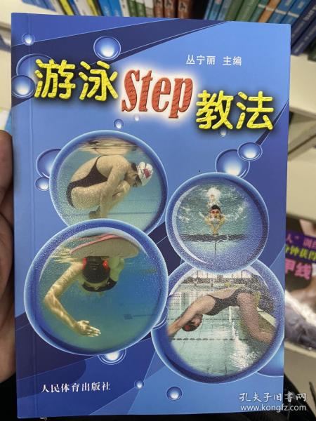 游泳STEP教法（彩色铜版纸）