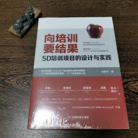 向培训要结果:5D培训项目的设计与实践