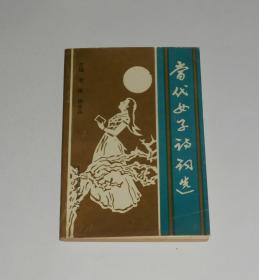 当代女子诗词选  1994年