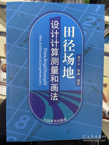 人民体育出版社 田径场地设计计算测量和画法