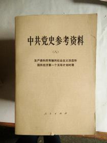 中共党史参考资料（1-8）