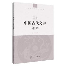 艺考中国古代文学题解