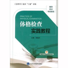 正版现货-体格检查实践教程