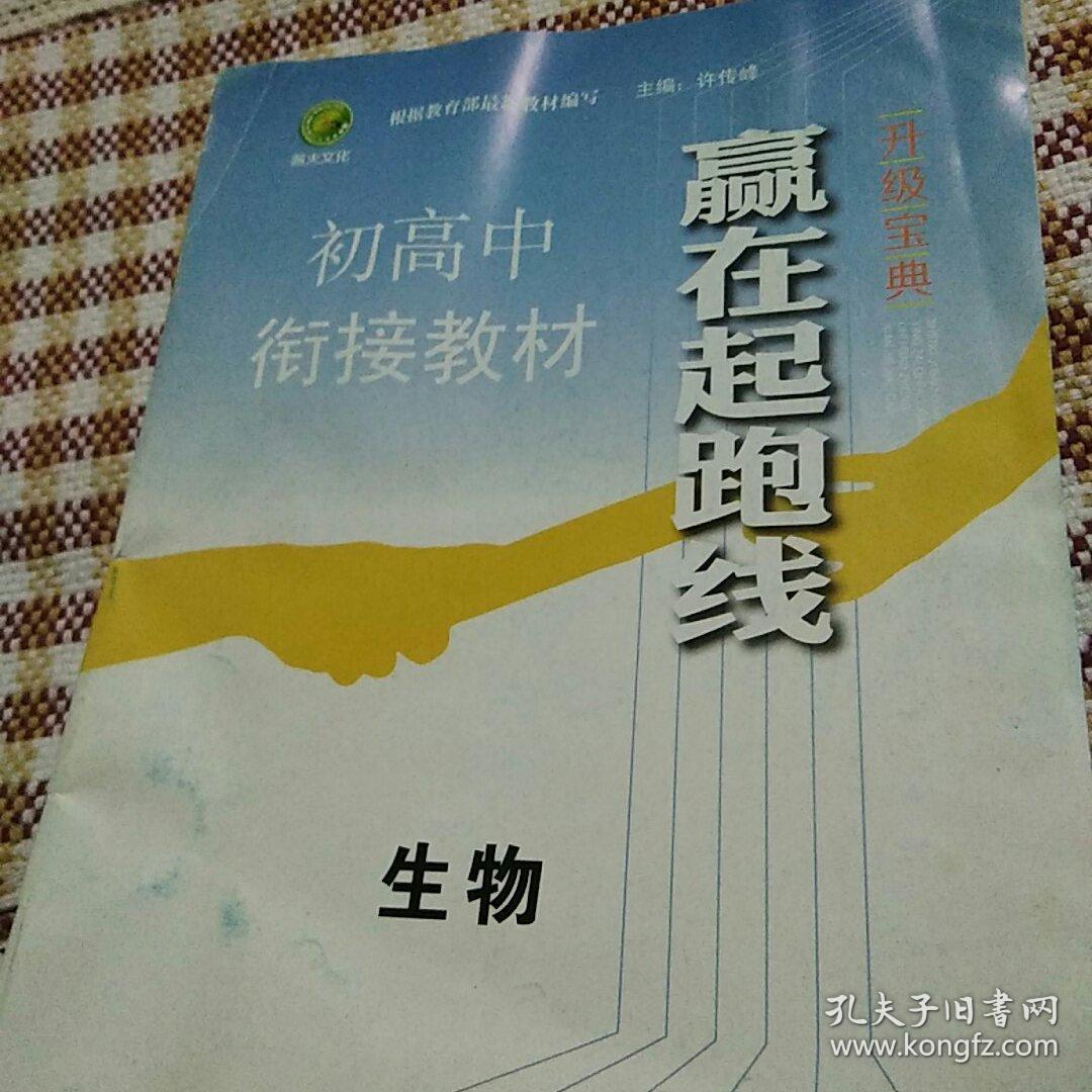 初高中衔接教材升级宝典赢在起跑线  生物