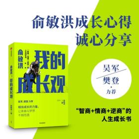 俞敏洪我的成长观智商+情商+逆商的人生成长书吴军樊登力荐