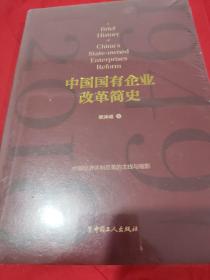 中国国有企业改革简史   【1版1印。全新未拆封。】