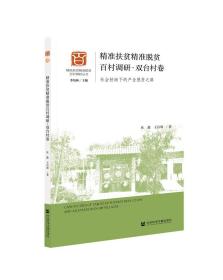 精准扶贫精准脱贫百村调研:社会扶助下的产业脱贫之路:双台村卷