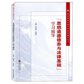 思想道德修养与法律基础学习辅导