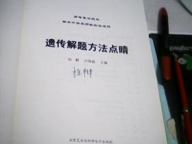 河北衡水中学高考复习用书：遗传解题方法点睛（内有参考答案）--存放铁橱柜（4）