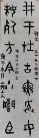 金文7字联：型于在古無奔女，昩死方今少諫臣。玉潭山人書。