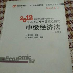 2019年会计专业技术资格考试应试指导及全真模拟测试中级经济法（上册）