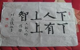 名人字画:张苏俊书法一幅
