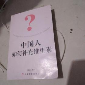 中國(guó)人如何補(bǔ)充維生素