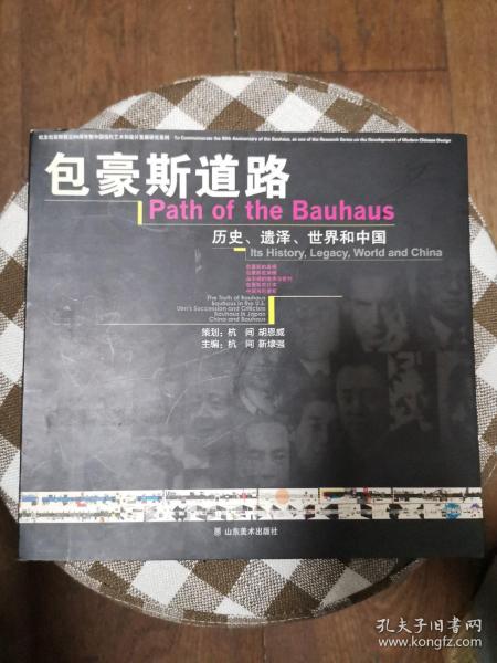 包豪斯道路：历史、遗泽、世界和中国